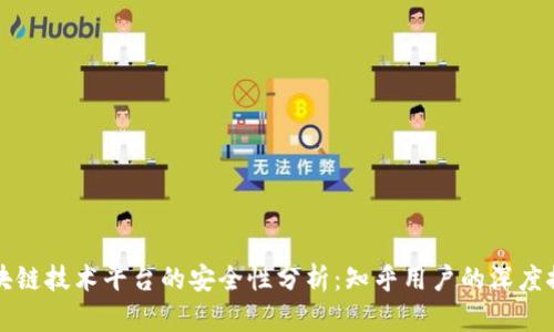 区块链技术平台的安全性分析：知乎用户的深度探讨