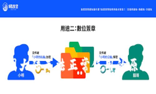 TP钱包在中国大陆无法正常使用的原因及解决方案