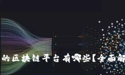 中国合法的区块链平台有哪些？全面解析与推荐