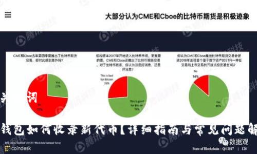 和关键词

TP钱包如何收录新代币？详细指南与常见问题解析