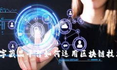 数字藏品平台如何运用区块链技术？