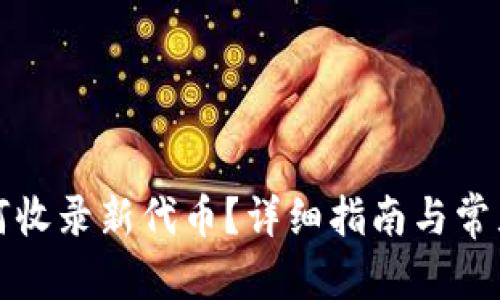 和关键词

TP钱包如何收录新代币？详细指南与常见问题解析
