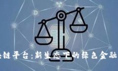 蚂蚁森林区块链平台：新生态下的绿色金融与可
