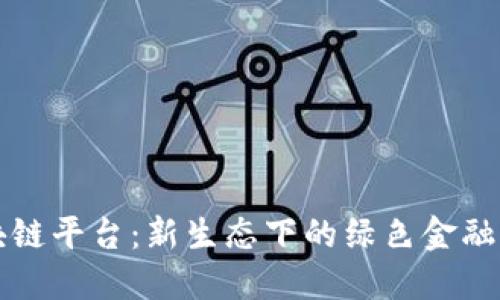 蚂蚁森林区块链平台：新生态下的绿色金融与可持续发展