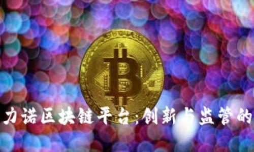 探索圣马力诺区块链平台：创新与监管的完美结合