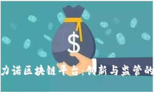 探索圣马力诺区块链平台：创新与监管的完美结合
