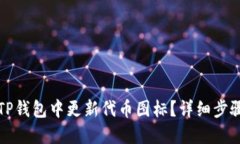 如何在TP钱包中更新代币图标？详细步骤与解答