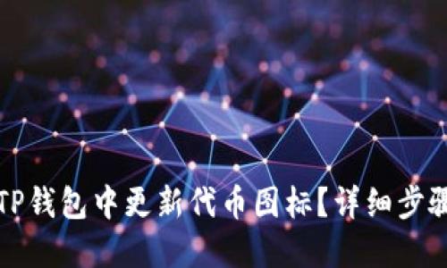 如何在TP钱包中更新代币图标？详细步骤与解答
