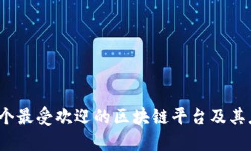 10个最受欢迎的区块链平台及其应用