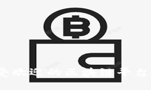 10个最受欢迎的区块链平台及其应用