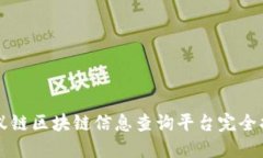 蚂蚁链区块链信息查询平台完全指南