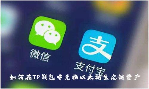 如何在TP钱包中兑换以太坊生态链资产