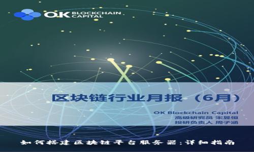 如何搭建区块链平台服务器：详细指南