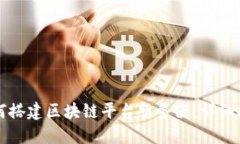 如何搭建区块链平台服务器：详细指南