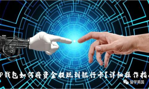 TP钱包如何将资金提现到银行卡？详细操作指南