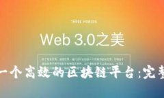 思考一个和: 如何搭建一个高效的区块链平台：完