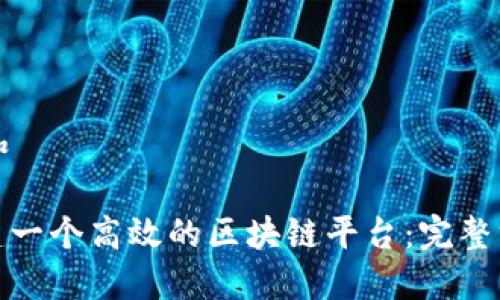 思考一个和

: 如何搭建一个高效的区块链平台：完整方案与指导