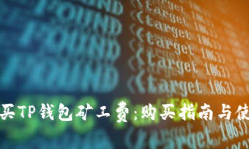 如何购买TP钱包矿工费：购买指南与使用技巧