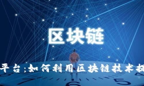 区块链礼品交换平台：如何利用区块链技术提升礼品交换体验