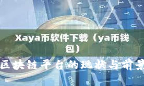 汽车区块链平台的现状与前景分析
