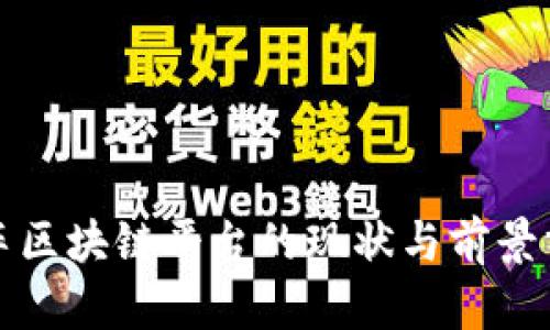 汽车区块链平台的现状与前景分析