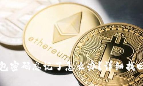 TP钱包密码忘记了怎么办？详细找回指南
