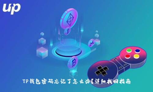 TP钱包密码忘记了怎么办？详细找回指南