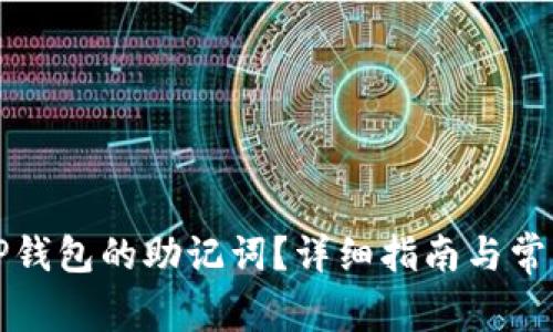 如何找回TP钱包的助记词？详细指南与常见问题解答