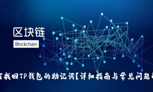 如何找回TP钱包的助记词？详细指南与常见问题解答
