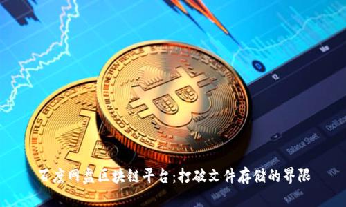 百度网盘区块链平台：打破文件存储的界限