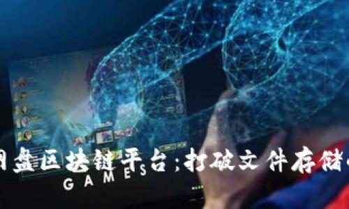 百度网盘区块链平台：打破文件存储的界限