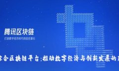 瑞金综合区块链平台：推动数字经济与创新发展