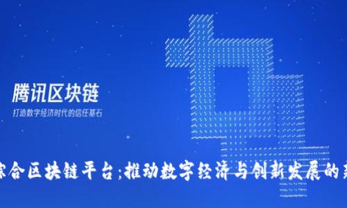 瑞金综合区块链平台：推动数字经济与创新发展的新机遇