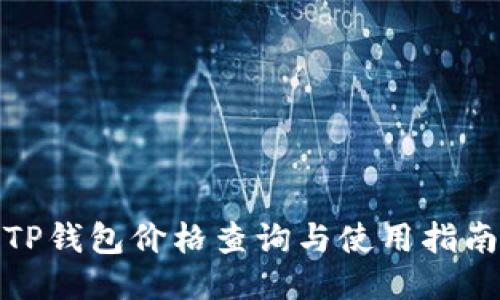 TP钱包价格查询与使用指南
