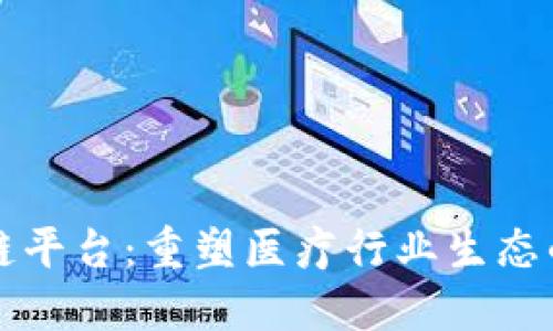 百汇医疗区块链平台：重塑医疗行业生态的创新解决方案