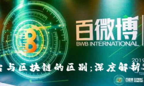 互联网平台与区块链的区别：深度解析与应用前景