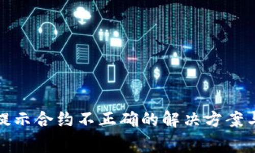 : TP钱包提示合约不正确的解决方案与常见问题