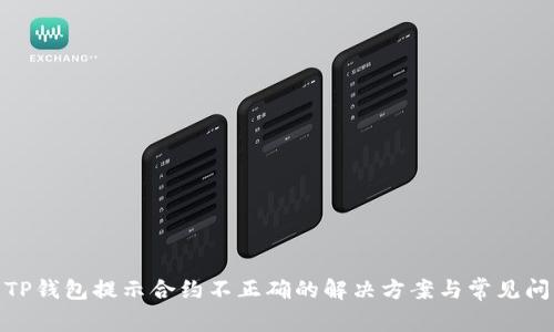 : TP钱包提示合约不正确的解决方案与常见问题