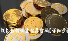 : t p钱包如何设置锁屏密码？详细步骤指导