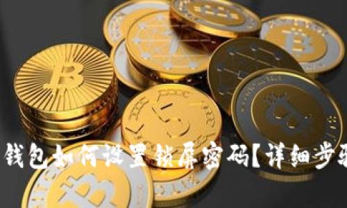 : t p钱包如何设置锁屏密码？详细步骤指导