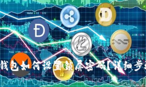 : t p钱包如何设置锁屏密码？详细步骤指导