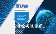 无法完成该请求。