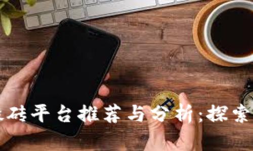 区块链搬砖平台推荐与分析：探索最佳选择