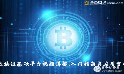 区块链基础平台视频讲解：入门指南与应用分析