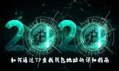 如何通过TP查找钱包地址的详细指南