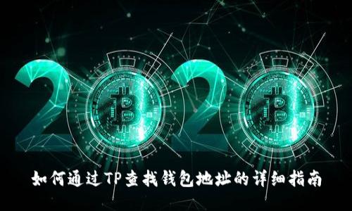 如何通过TP查找钱包地址的详细指南