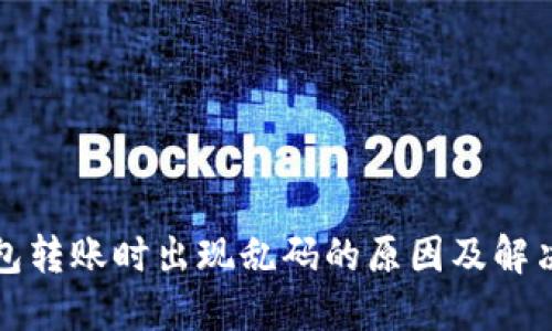 TP钱包转账时出现乱码的原因及解决方案
