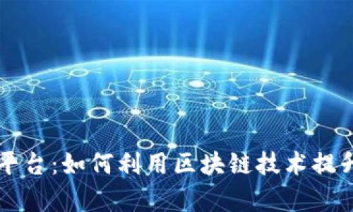 区块链加营销平台：如何利用区块链技术提升市场营销效率