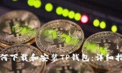 如何下载和安装TP钱包：详细指南