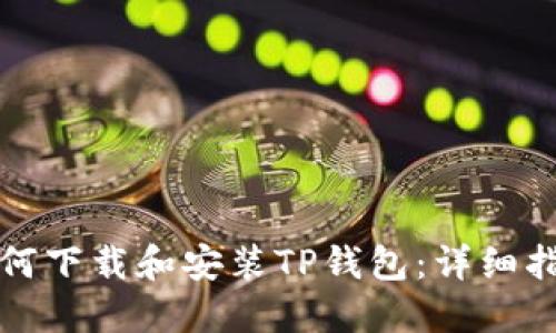 如何下载和安装TP钱包：详细指南